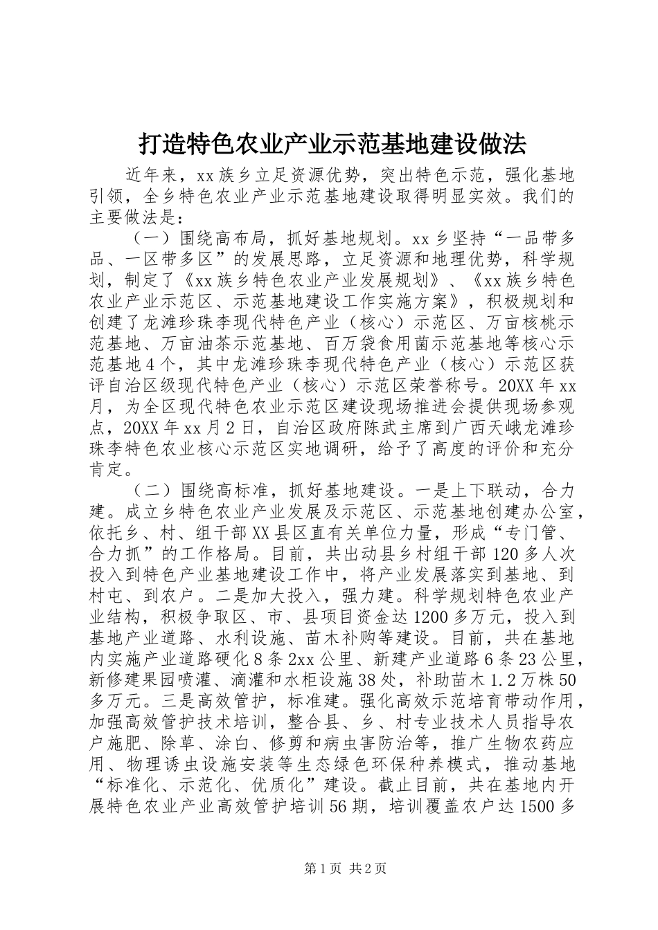 2024年打造特色农业产业示范基地建设做法_第1页