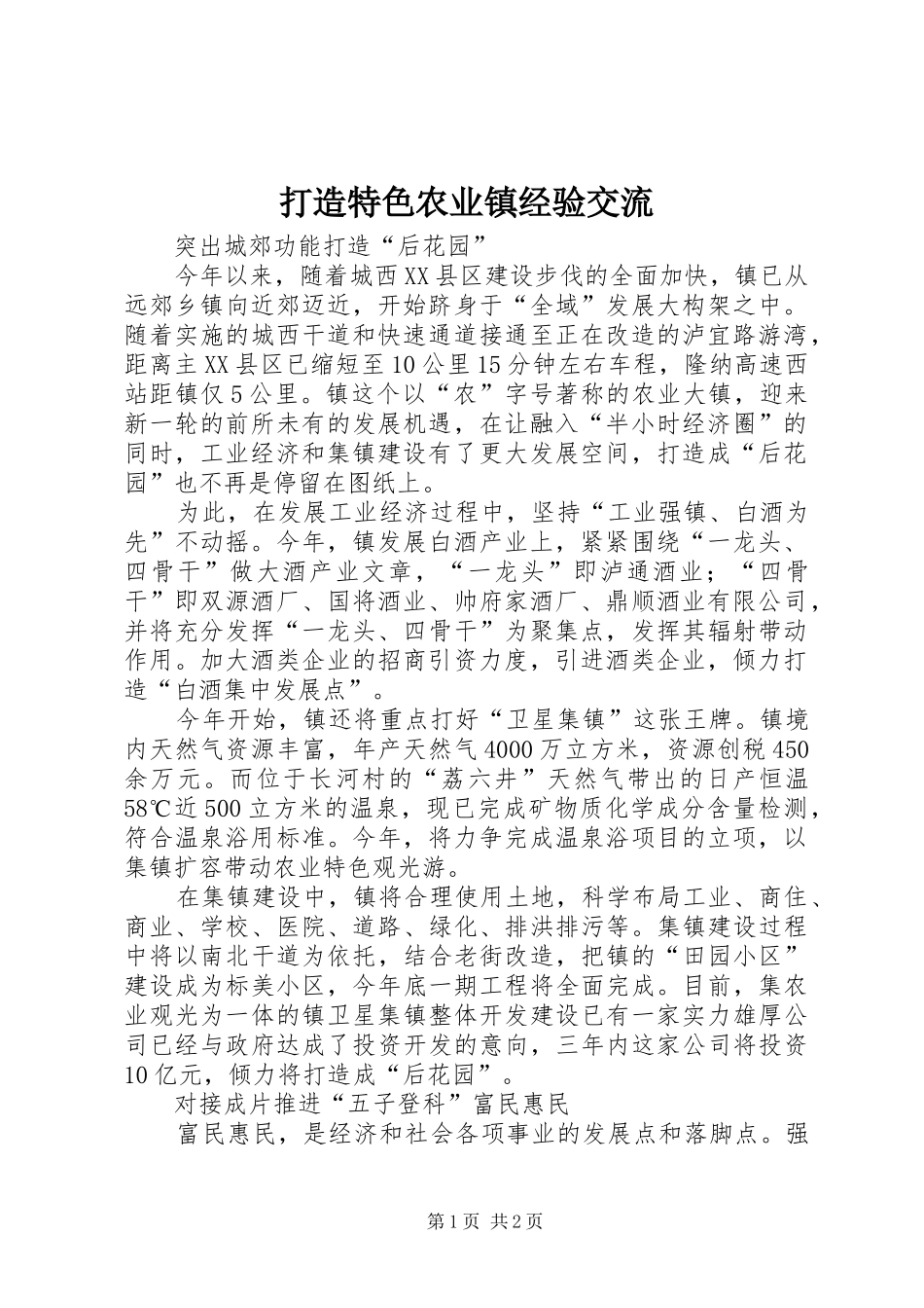 2024年打造特色农业镇经验交流_第1页