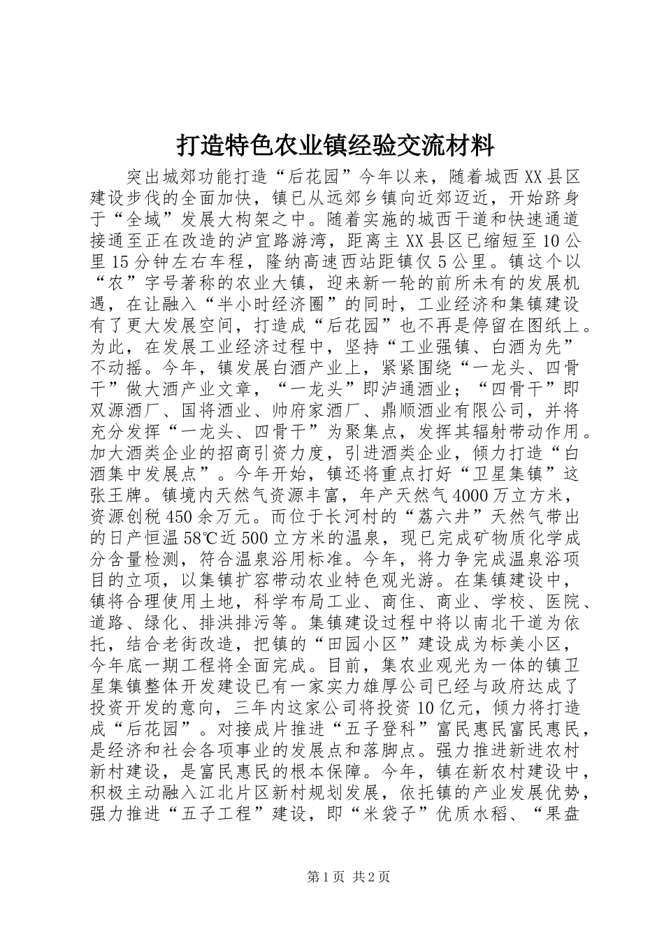 2024年打造特色农业镇经验交流材料_第1页
