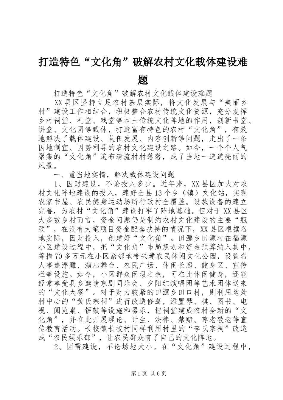 2024年打造特色文化角破解农村文化载体建设难题_第1页