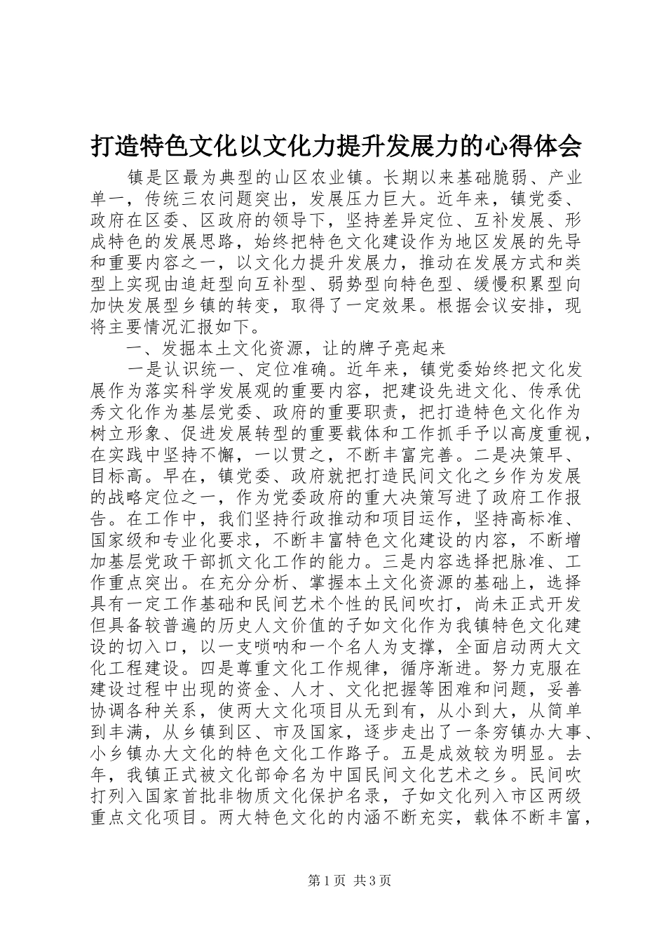 2024年打造特色文化以文化力提升发展力的心得体会_第1页
