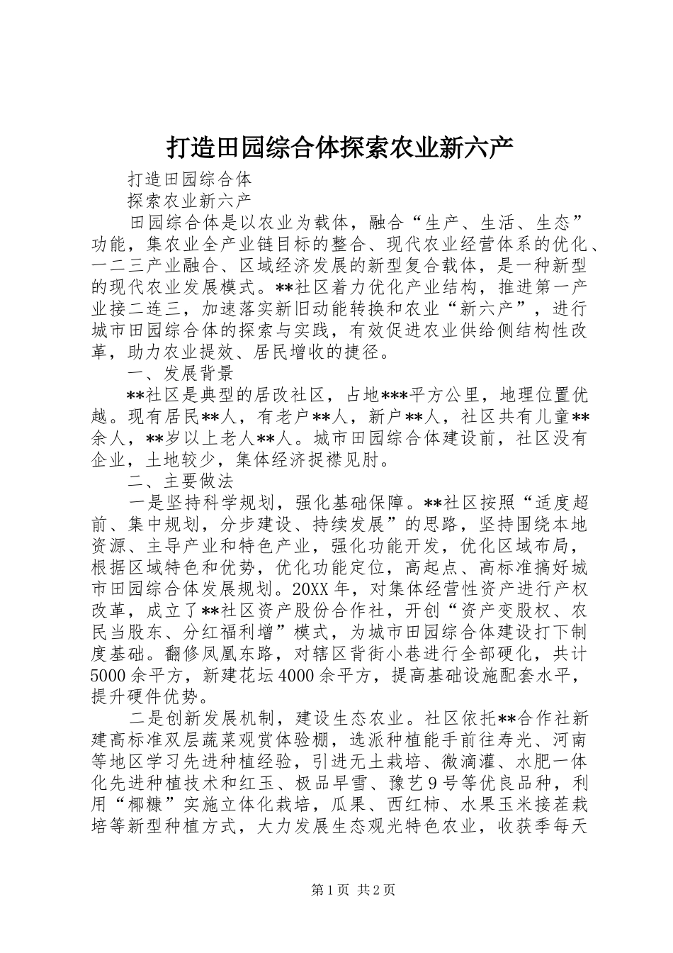 2024年打造田园综合体探索农业新六产_第1页