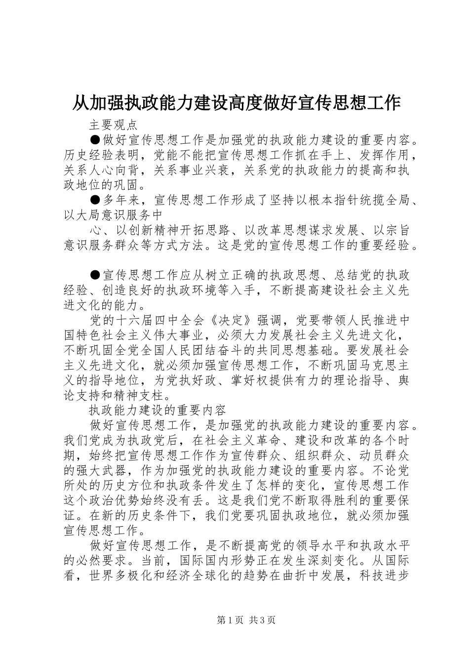 2024年从加强执政能力建设高度做好宣传思想工作_第1页
