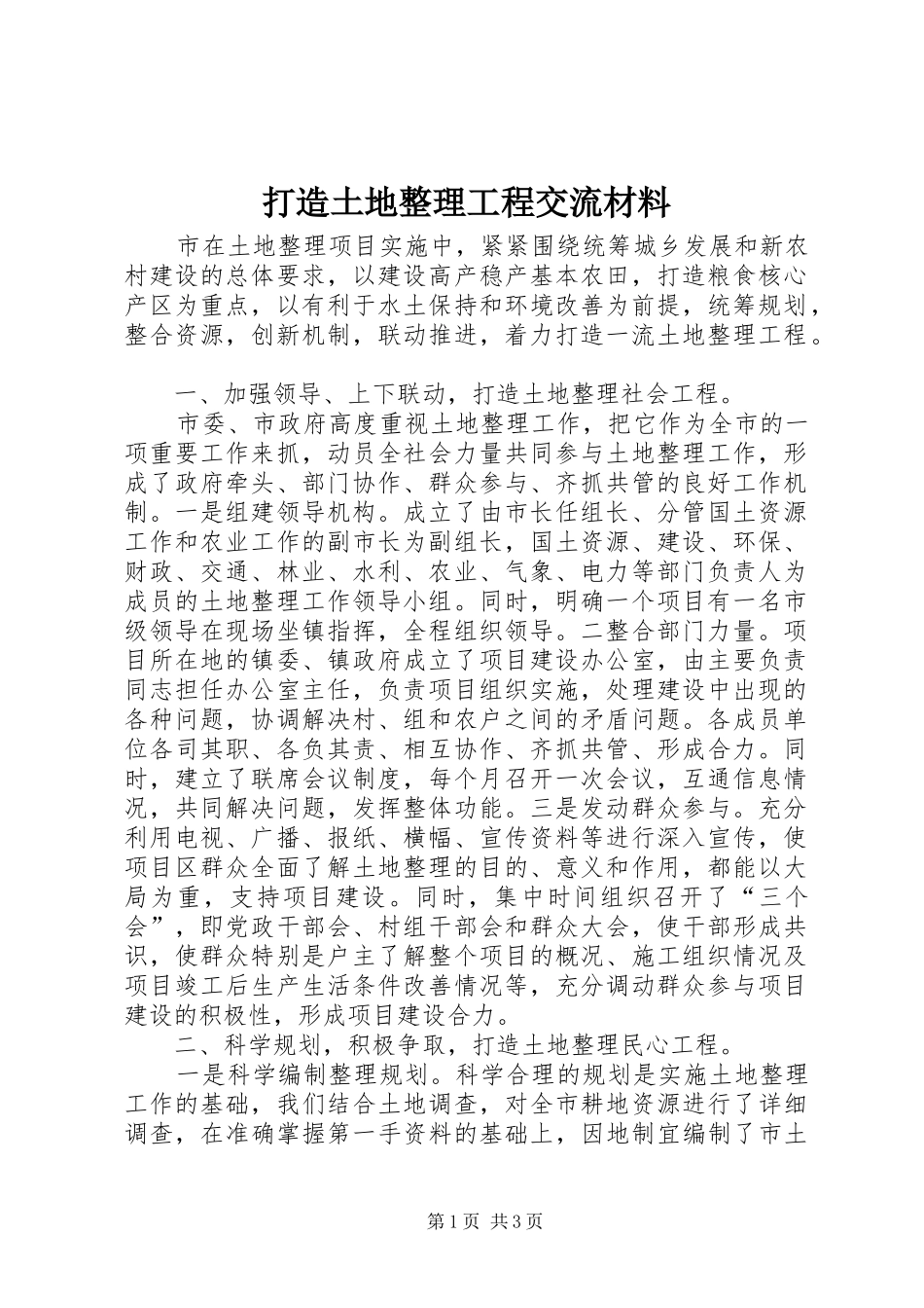 2024年打造土地整理工程交流材料_第1页