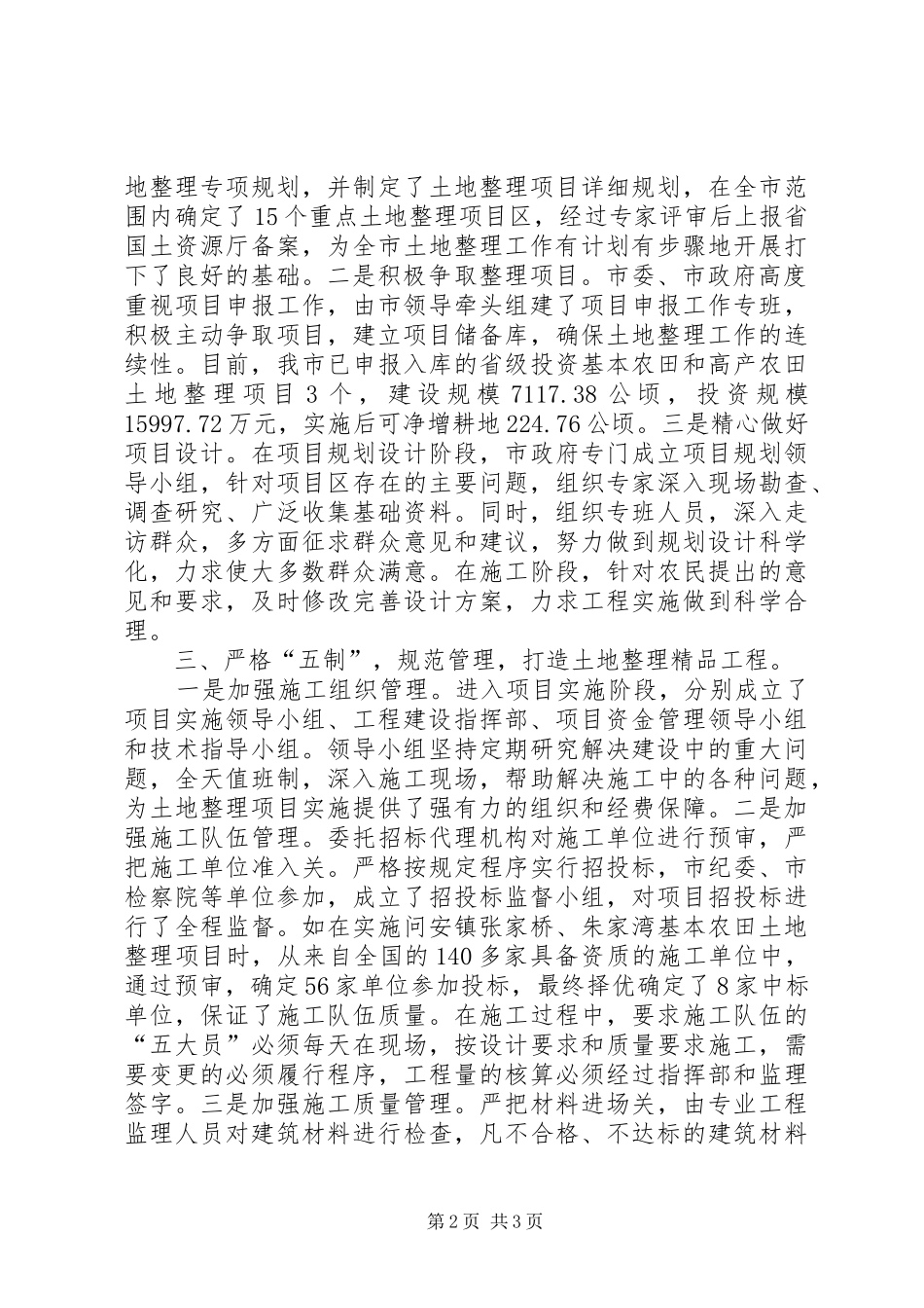 2024年打造土地整理工程交流材料_第2页