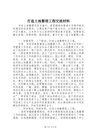 2024年打造土地整理工程交流材料