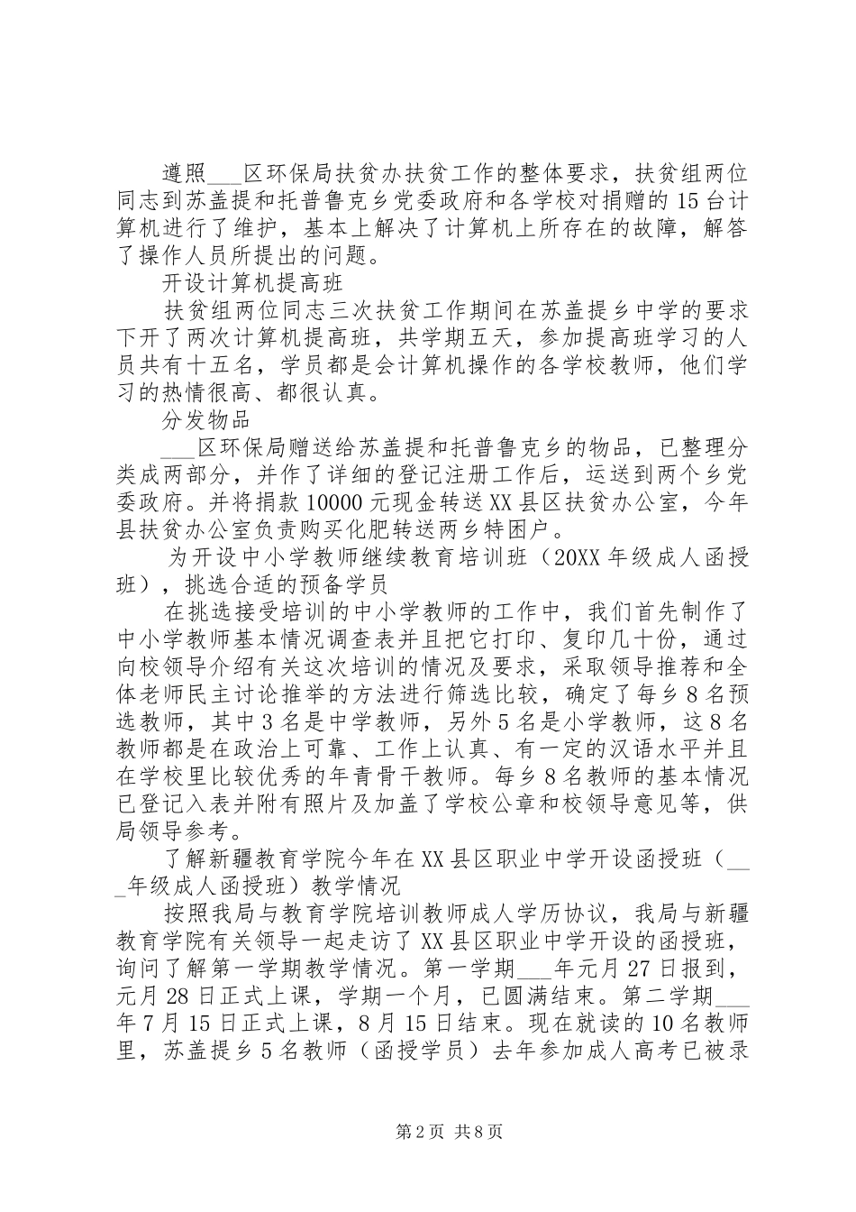 2024年六月份扶贫工作总结_第2页