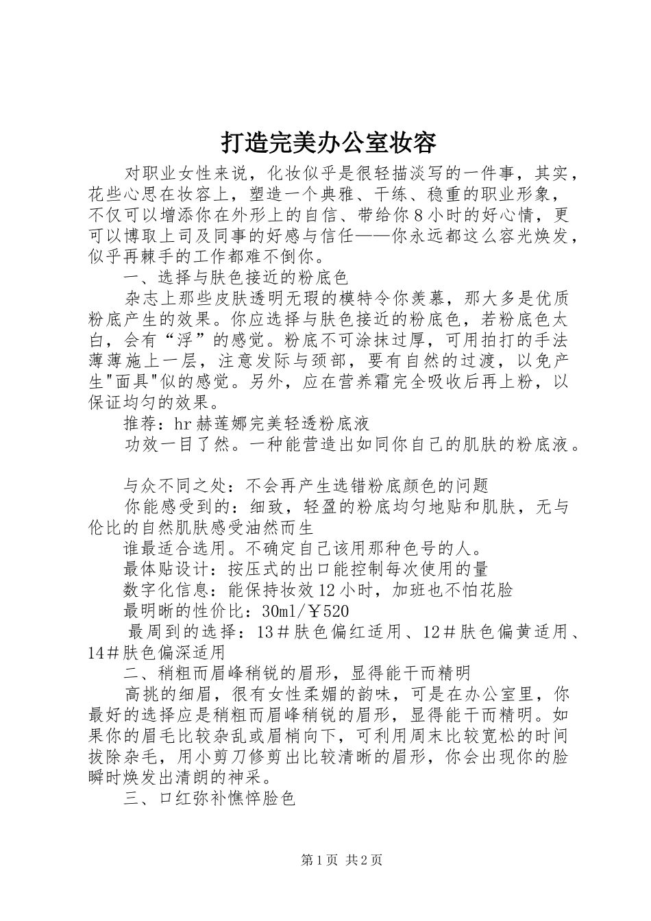 2024年打造完美办公室妆容_第1页