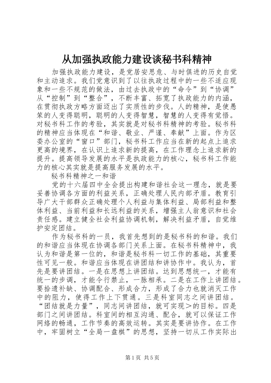 2024年从加强执政能力建设谈秘书科精神_第1页