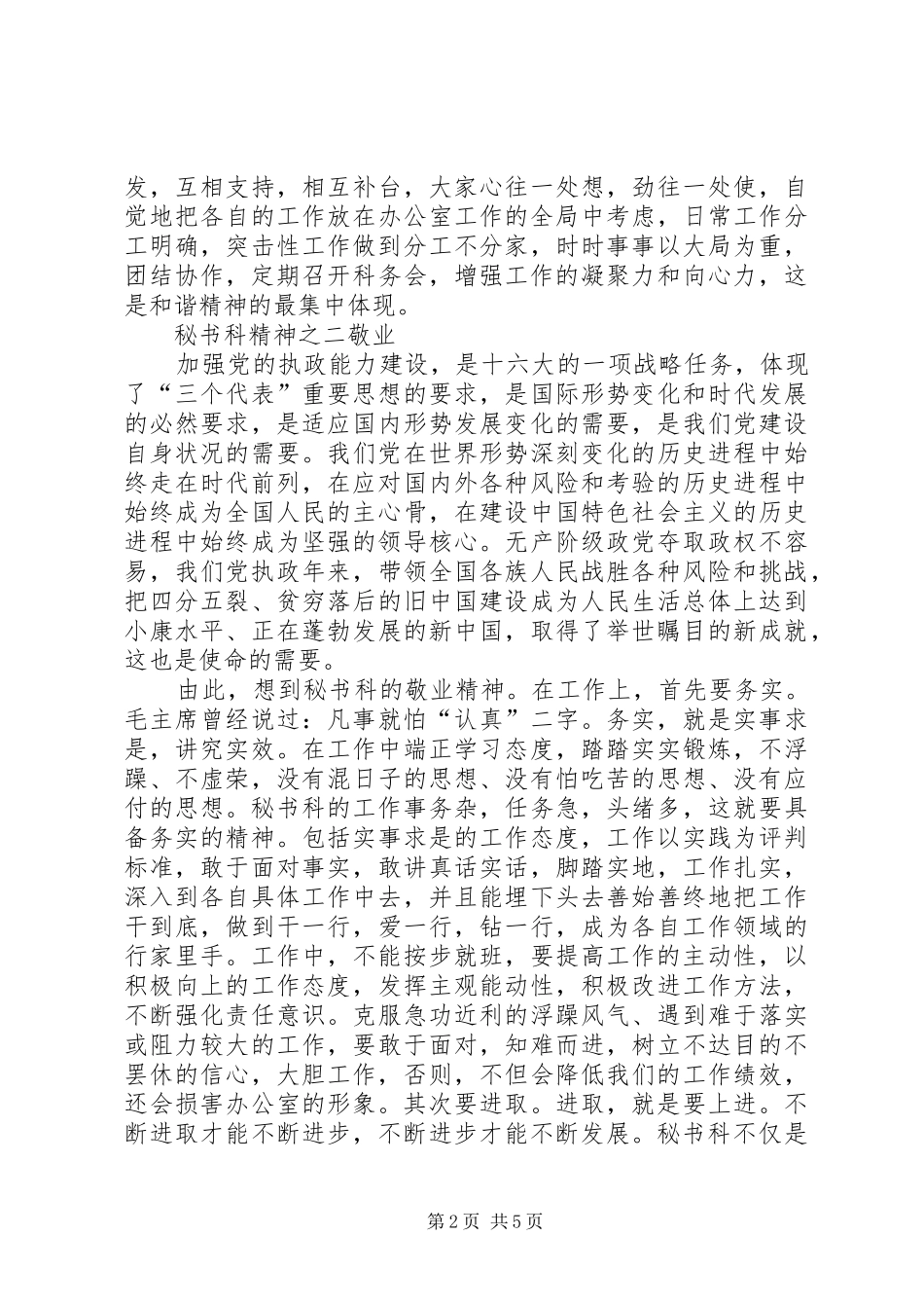 2024年从加强执政能力建设谈秘书科精神_第2页