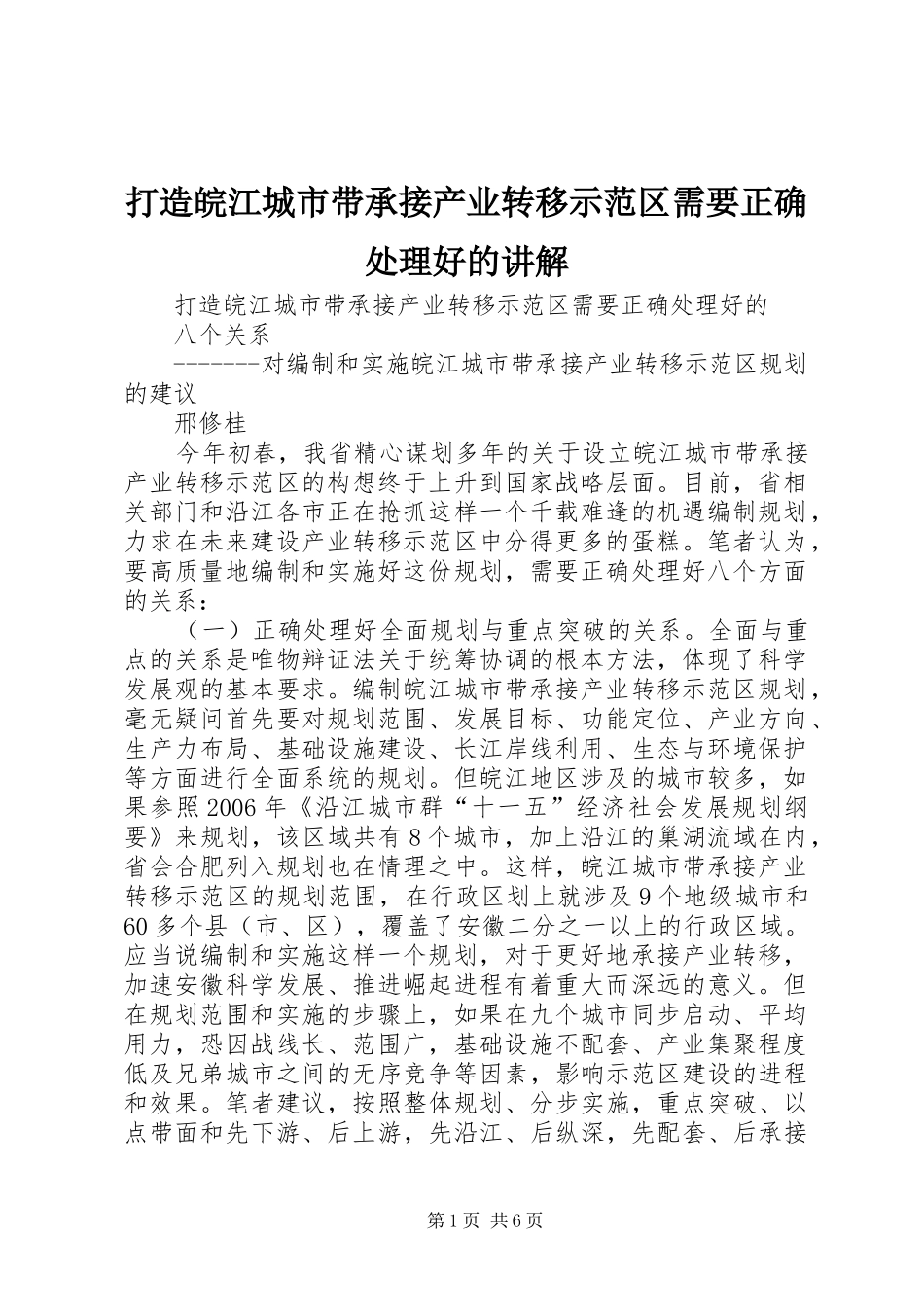 2024年打造皖江城市带承接产业转移示范区需要正确处理好的讲解_第1页