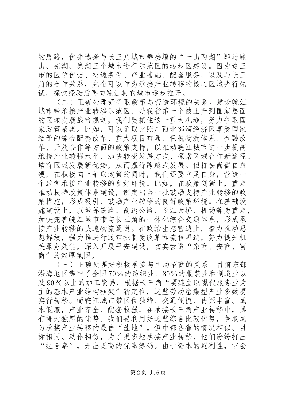 2024年打造皖江城市带承接产业转移示范区需要正确处理好的讲解_第2页