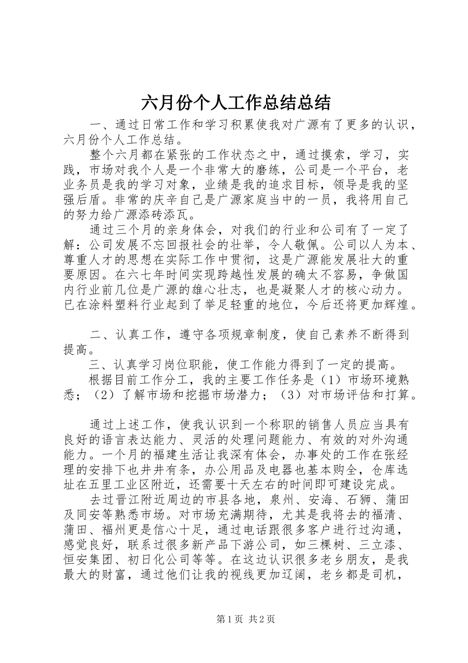 2024年六月份个人工作总结总结_第1页