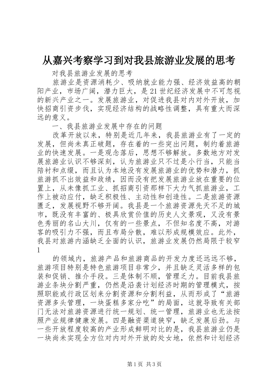 2024年从嘉兴考察学习到对我县旅游业发展的思考_第1页