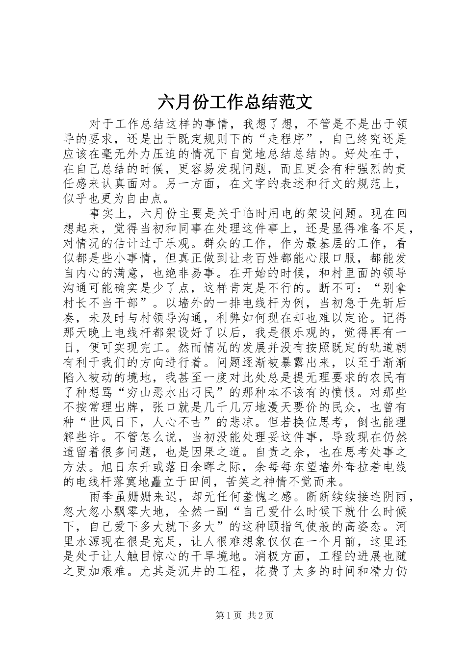 2024年六月份工作总结范文_第1页