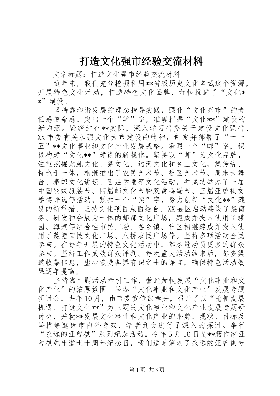 2024年打造文化强市经验交流材料_第1页