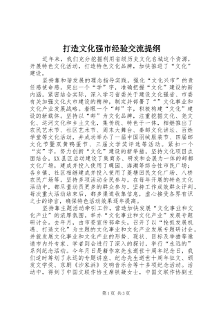 2024年打造文化强市经验交流提纲