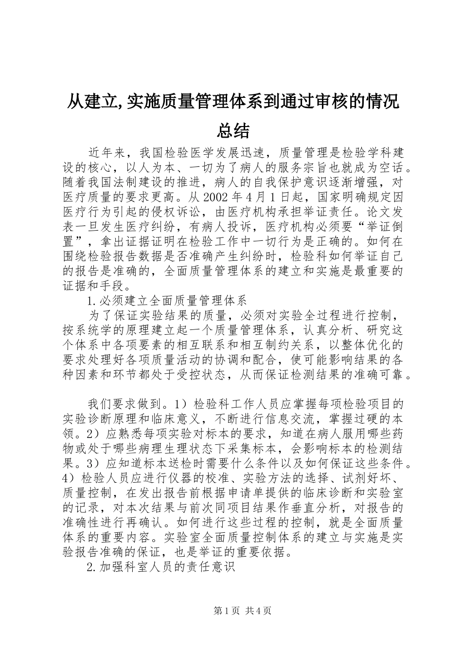 2024年从建立实施质量管理体系到通过审核的情况总结_第1页