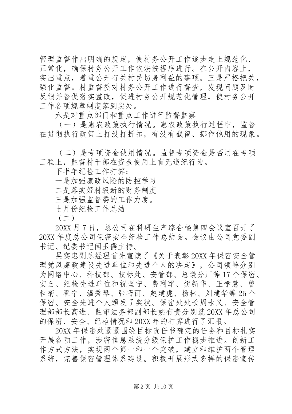 2024年六月份纪检工作总结_第2页