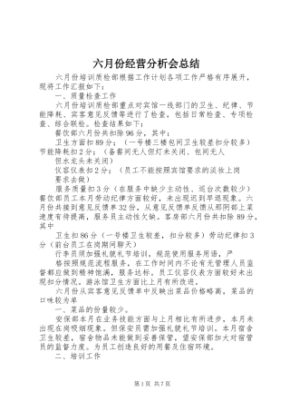 2024年六月份经营分析会总结