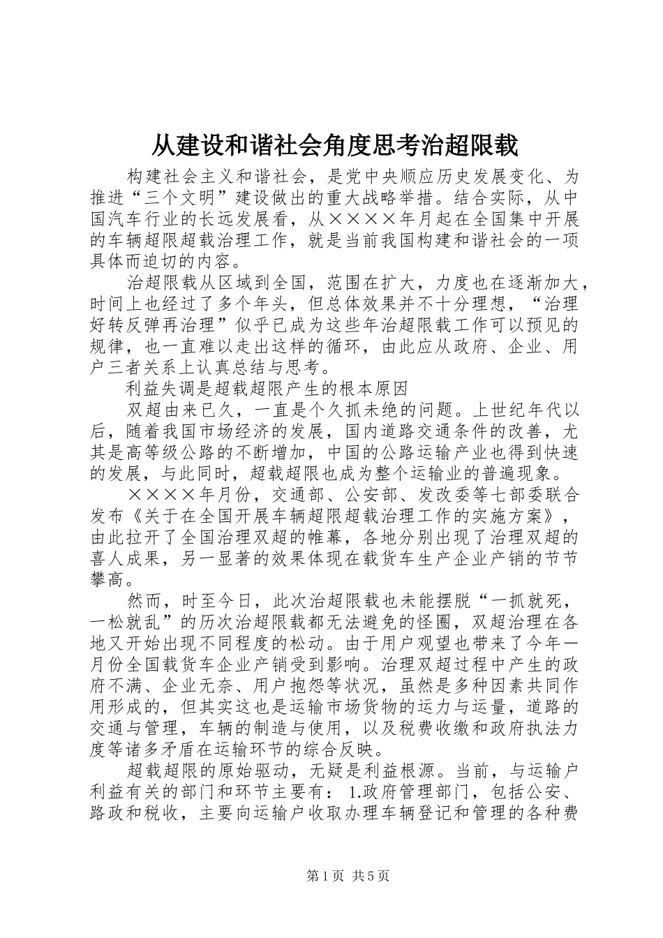 2024年从建设和谐社会角度思考治超限载_第1页