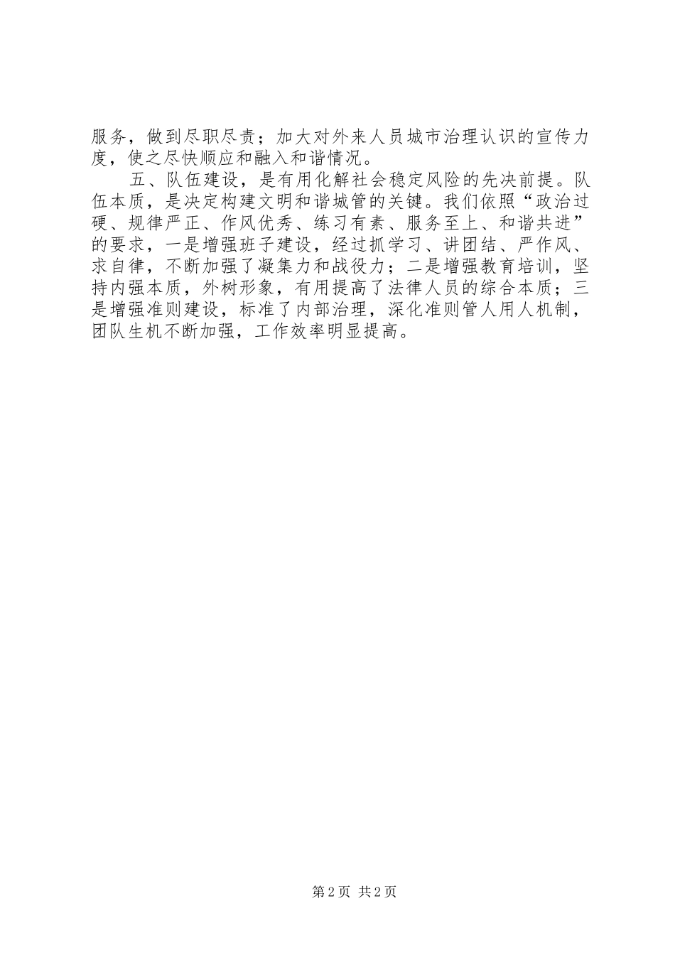 2024年打造文明和谐城管交流材料_第2页