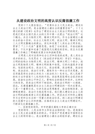 2024年从建设政治文明的高度认识反腐倡廉工作
