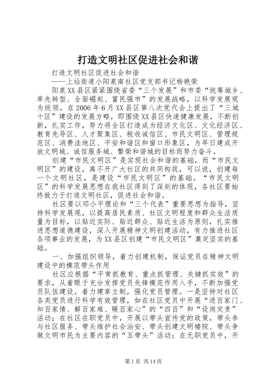 2024年打造文明社区促进社会和谐_第1页