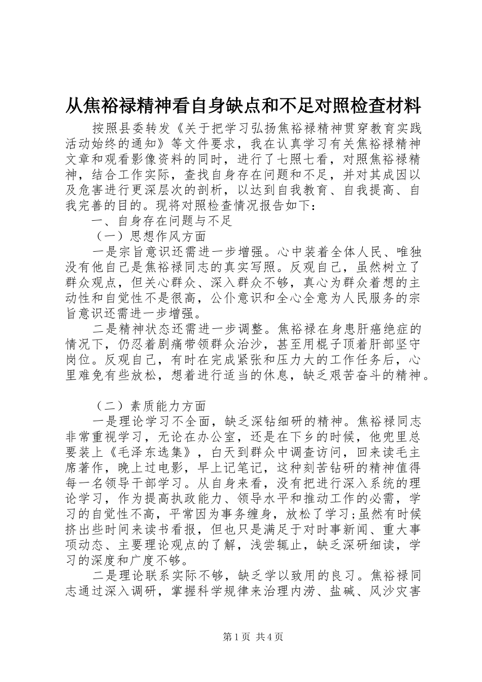 2024年从焦裕禄精神看自身缺点和不足对照检查材料_第1页