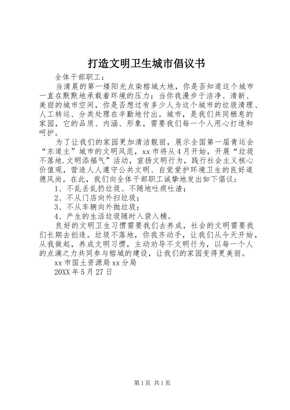 2024年打造文明卫生城市倡议书_第1页