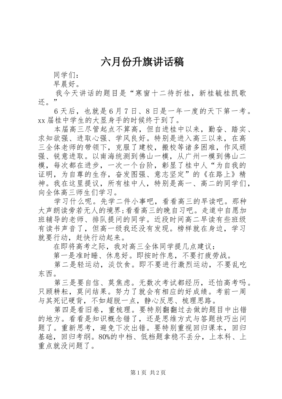 2024年六月份升旗致辞稿_第1页