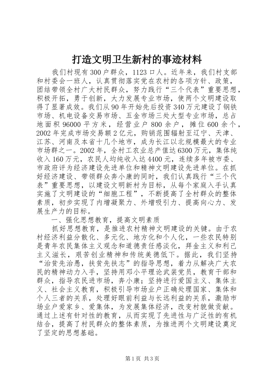 2024年打造文明卫生新村的事迹材料_第1页
