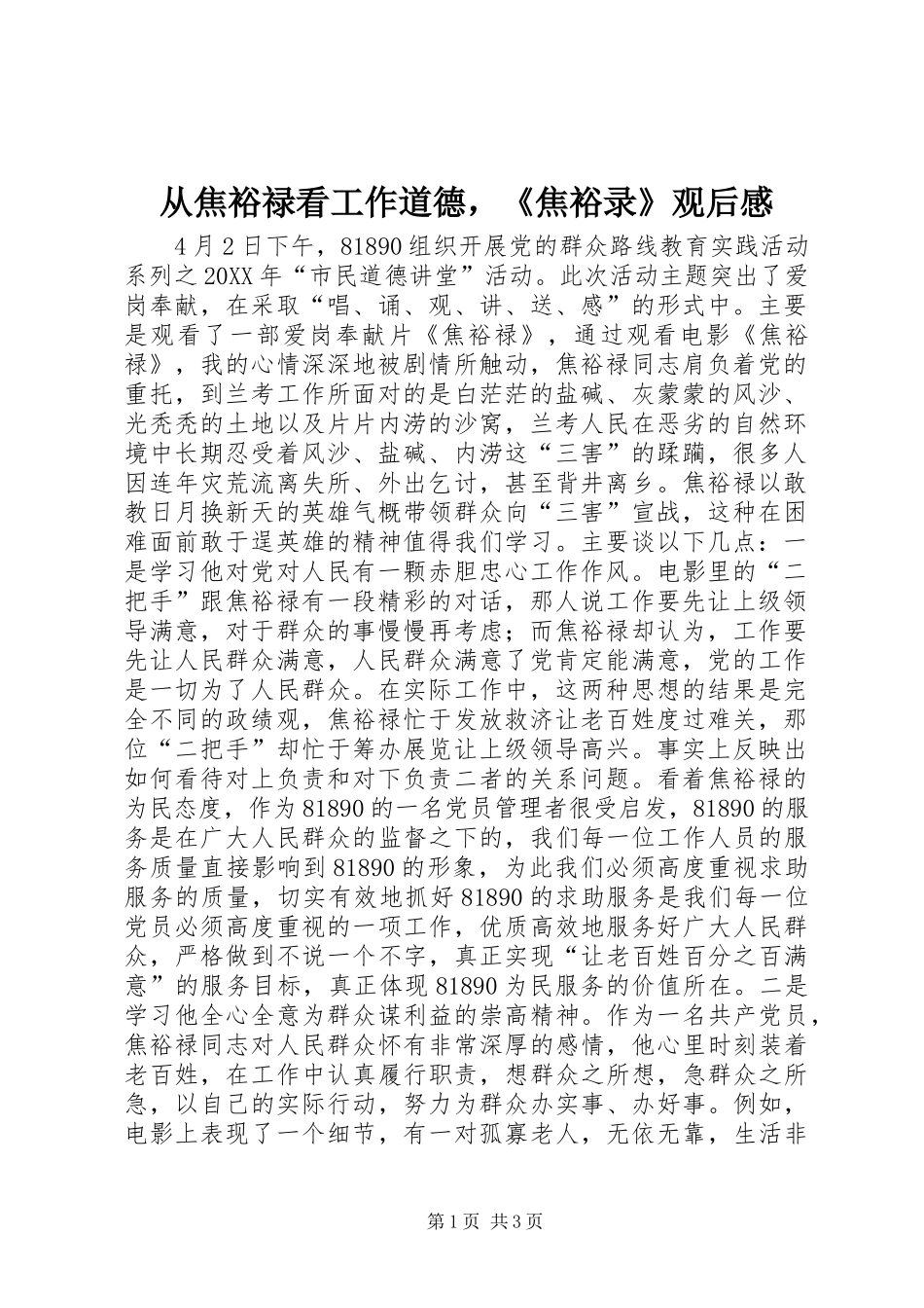 2024年从焦裕禄看工作道德，焦裕录观后感_第1页