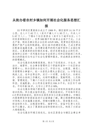2024年从街办看农村乡镇如何开展社会化服务思想汇报