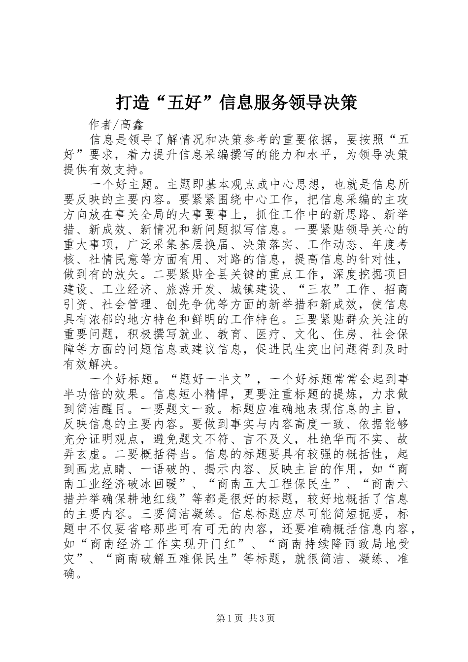2024年打造五好信息服务领导决策_第1页