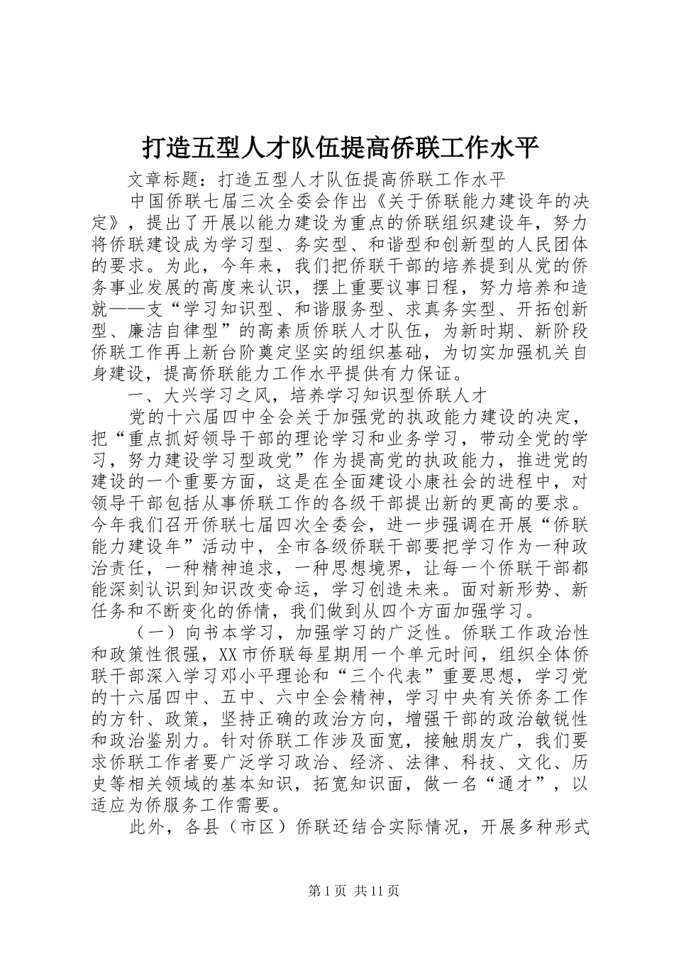 2024年打造五型人才队伍提高侨联工作水平_第1页