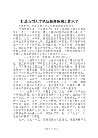 2024年打造五型人才队伍提高侨联工作水平