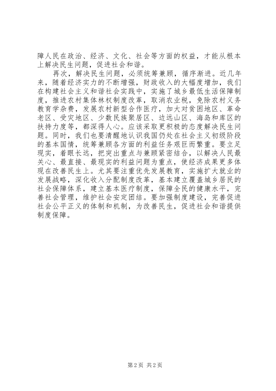 2024年从解决民生问题看促进社会和谐_第2页