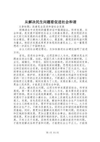 2024年从解决民生问题看促进社会和谐