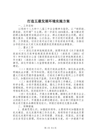 2024年打造五最发展环境实施方案