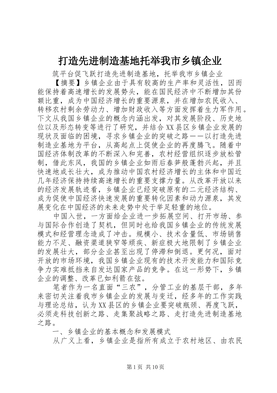 2024年打造先进制造基地托举我市乡镇企业_第1页