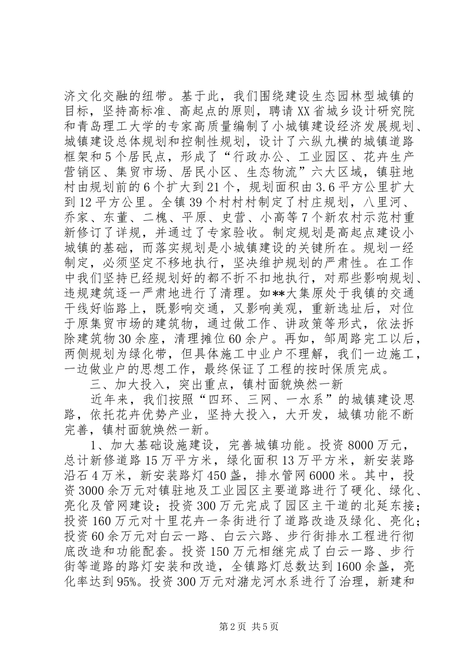 2024年打造现代化生态园林型城市汇报讲话稿_第2页