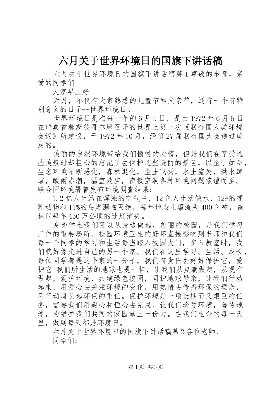 2024年六月关于世界环境日的国旗下致辞稿_第1页