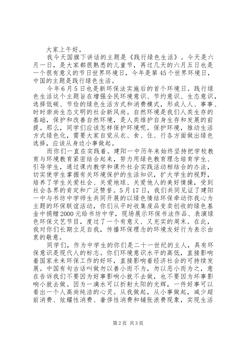 2024年六月关于世界环境日的国旗下致辞稿_第2页