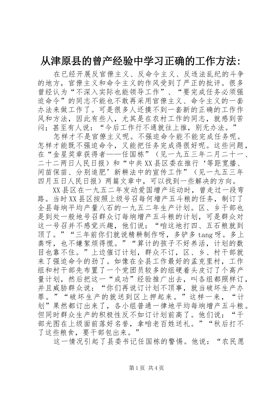 2024年从津原县的曾产经验中学习正确的工作方法_第1页