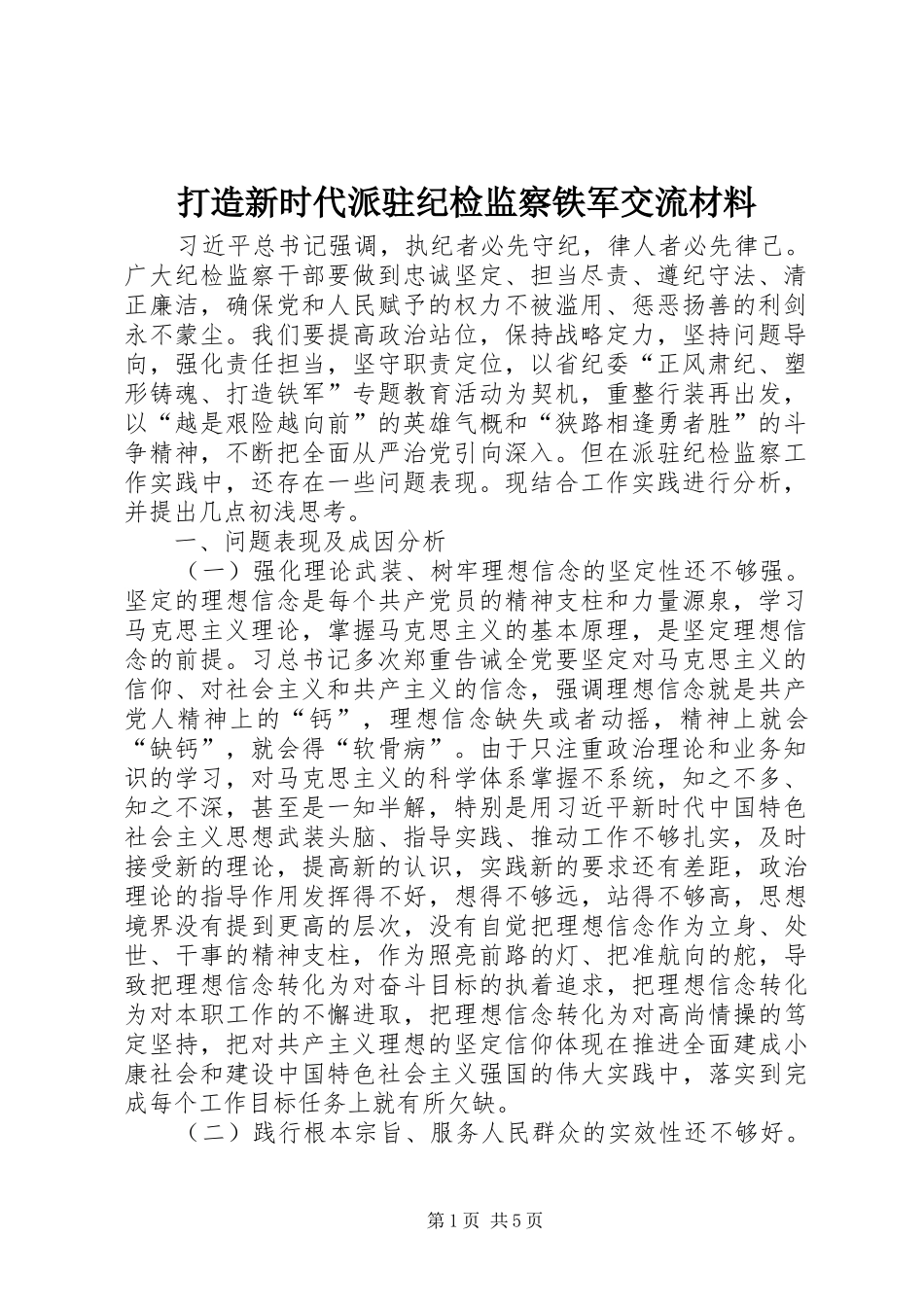 2024年打造新时代派驻纪检监察铁军交流材料_第1页