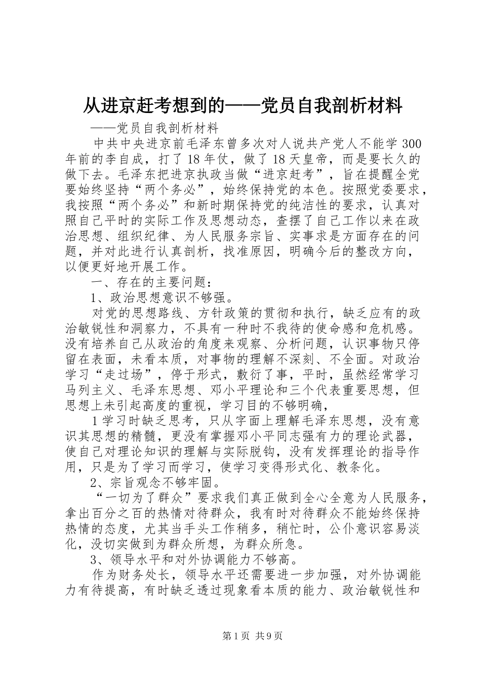 2024年从进京赶考想到的党员自我剖析材料_第1页