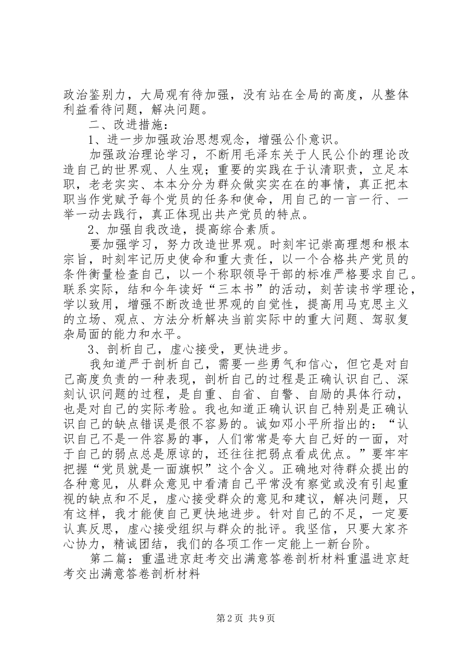 2024年从进京赶考想到的党员自我剖析材料_第2页