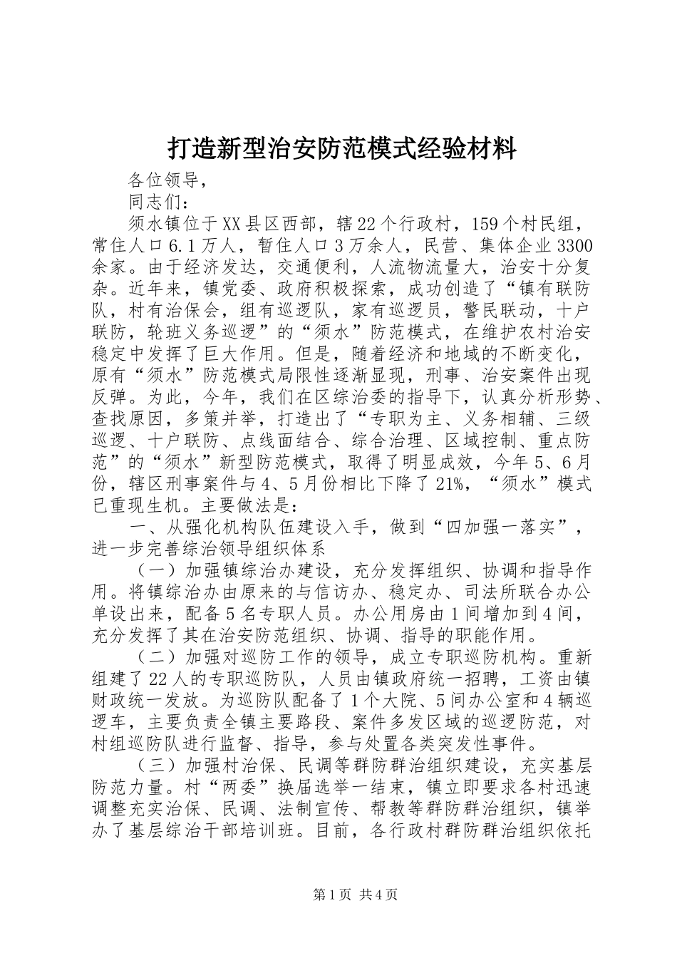 2024年打造新型治安防范模式经验材料_第1页