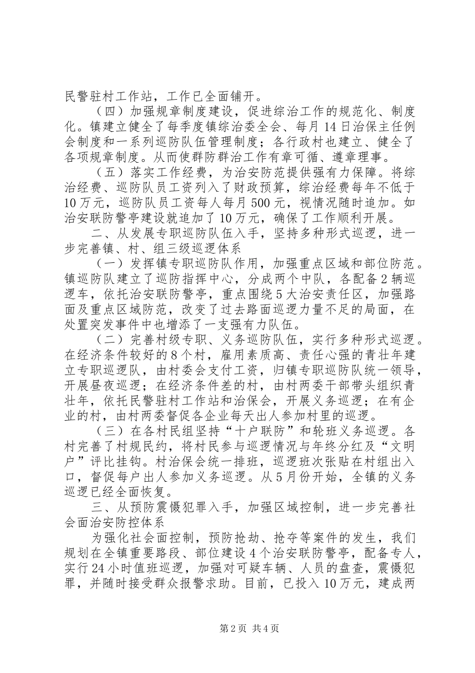 2024年打造新型治安防范模式经验材料_第2页